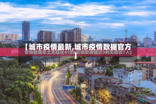 【城市疫情最新,城市疫情数据官方】