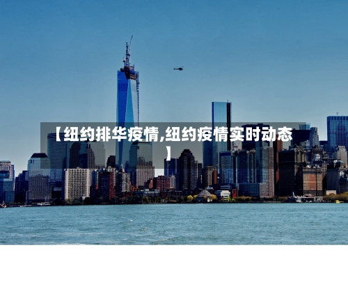 【纽约排华疫情,纽约疫情实时动态】