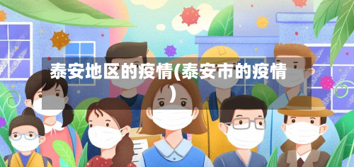 泰安地区的疫情(泰安市的疫情)-第2张图片