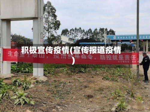 积极宣传疫情(宣传报道疫情)