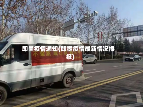 即墨疫情通知(即墨疫情最新情况播报)-第2张图片