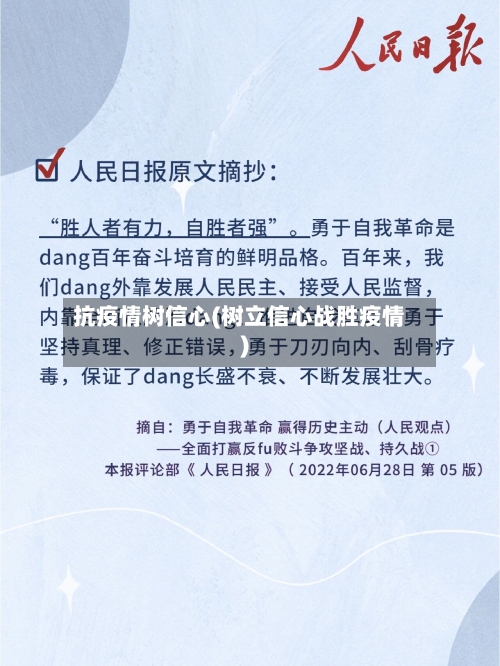 抗疫情树信心(树立信心战胜疫情)