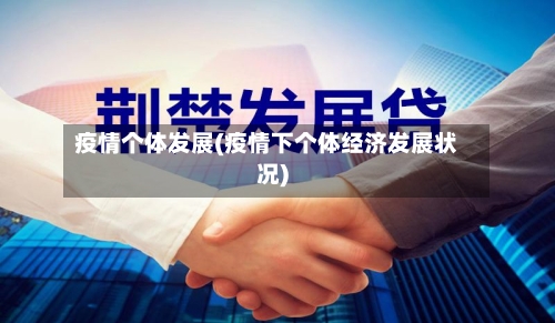 疫情个体发展(疫情下个体经济发展状况)-第2张图片