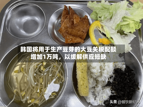 韩国将用于生产豆芽的大豆关税配额增加1万吨，以缓解供应短缺-第2张图片