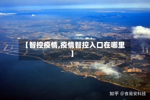 【智控疫情,疫情智控入口在哪里】