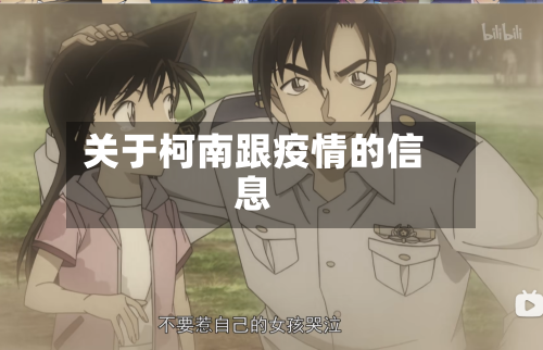 关于柯南跟疫情的信息