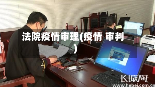 法院疫情审理(疫情 审判)
