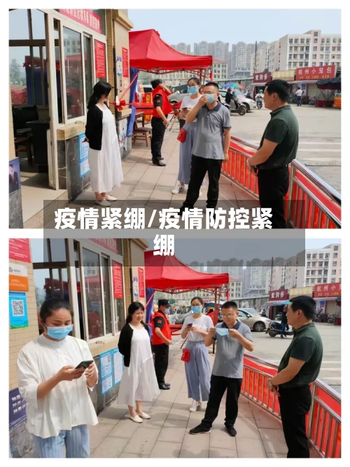 疫情紧绷/疫情防控紧绷-第3张图片