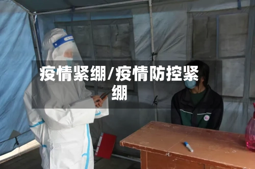 疫情紧绷/疫情防控紧绷