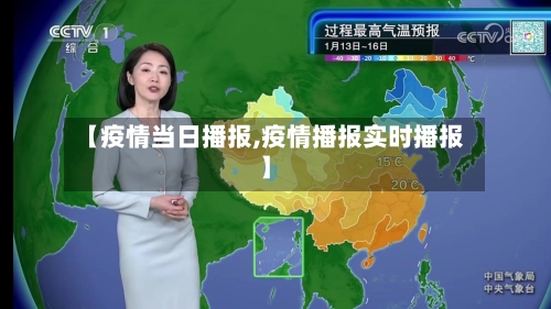 【疫情当日播报,疫情播报实时播报】