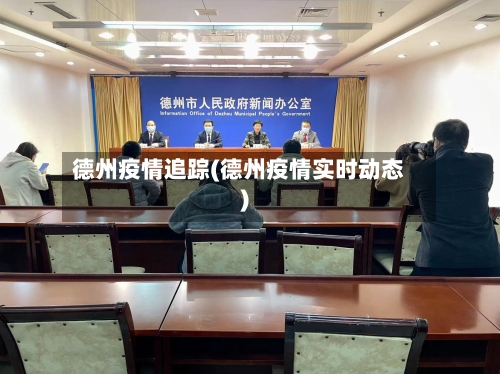 德州疫情追踪(德州疫情实时动态)
