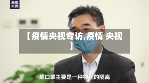 【疫情央视专访,疫情 央视】