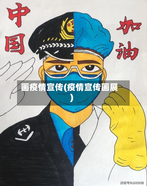 画疫情宣传(疫情宣传画展)-第2张图片