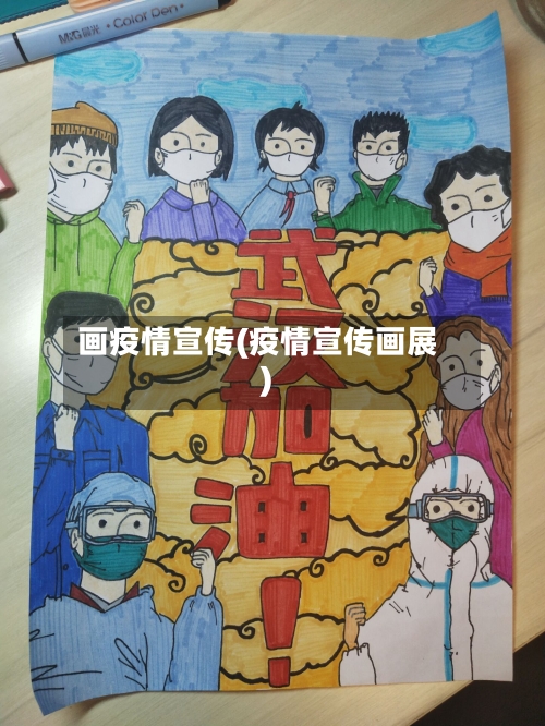 画疫情宣传(疫情宣传画展)