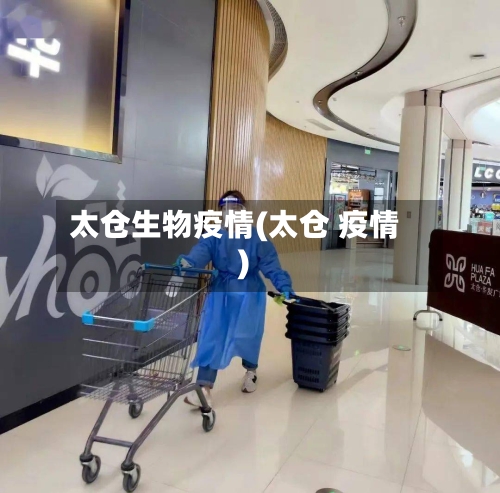 太仓生物疫情(太仓 疫情)