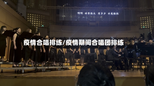 疫情合唱排练/疫情期间合唱团排练