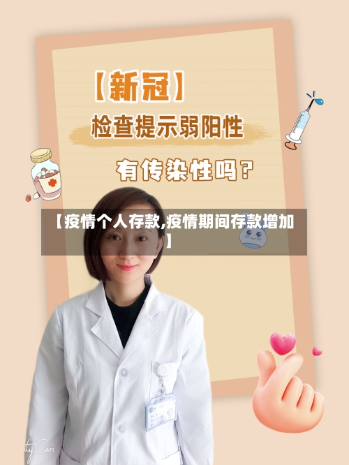 【疫情个人存款,疫情期间存款增加】-第2张图片