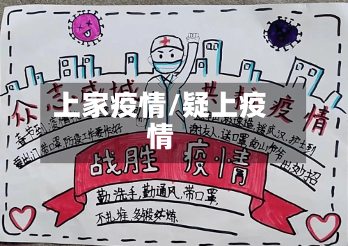 上家疫情/疑上疫情
