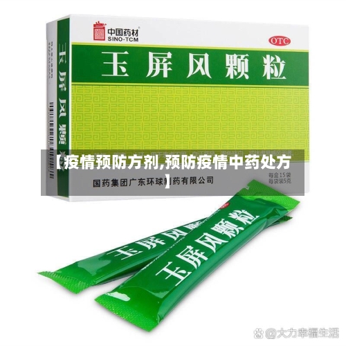 【疫情预防方剂,预防疫情中药处方】-第3张图片