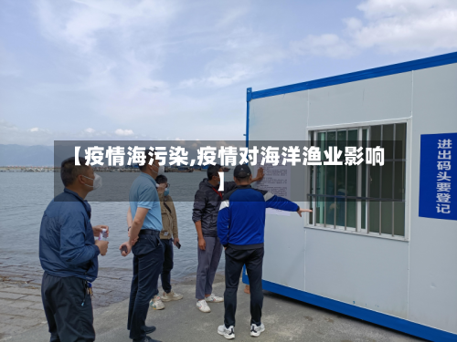 【疫情海污染,疫情对海洋渔业影响】-第3张图片