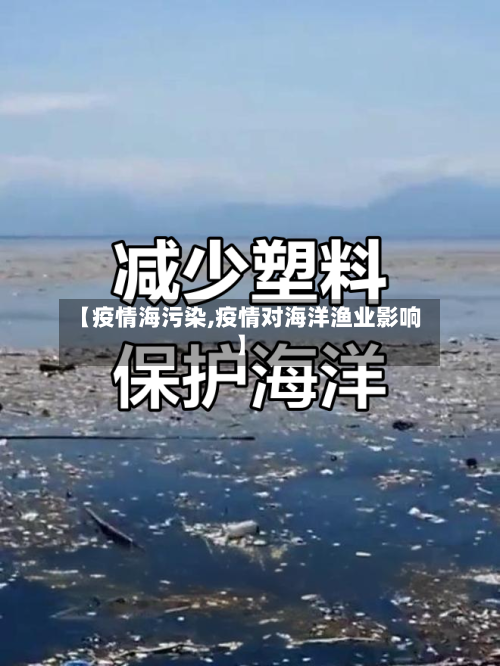 【疫情海污染,疫情对海洋渔业影响】
