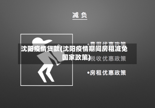 沈阳疫情贷款(沈阳疫情期间房租减免国家政策)