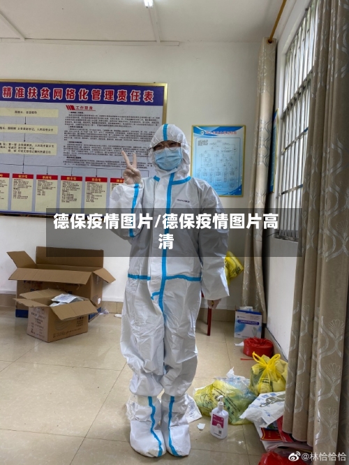德保疫情图片/德保疫情图片高清-第2张图片