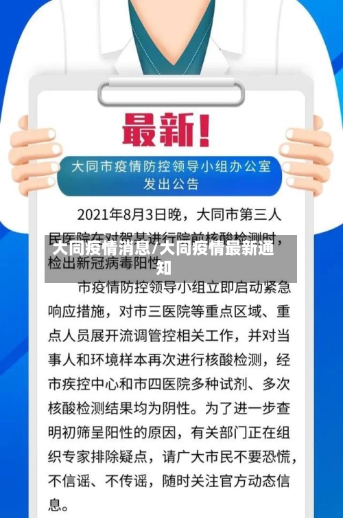 大同疫情消息/大同疫情最新通知-第2张图片