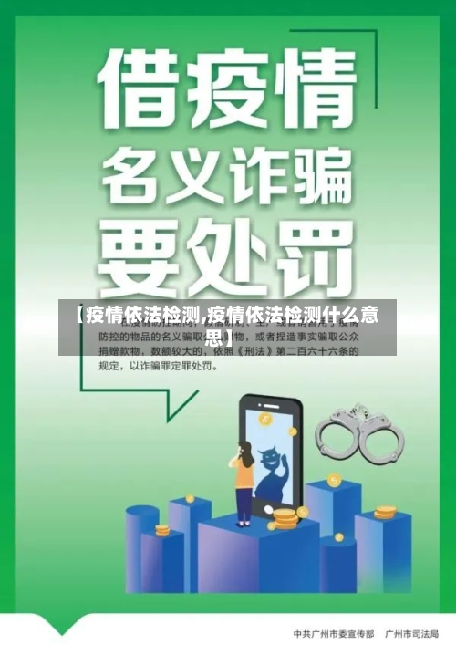 【疫情依法检测,疫情依法检测什么意思】