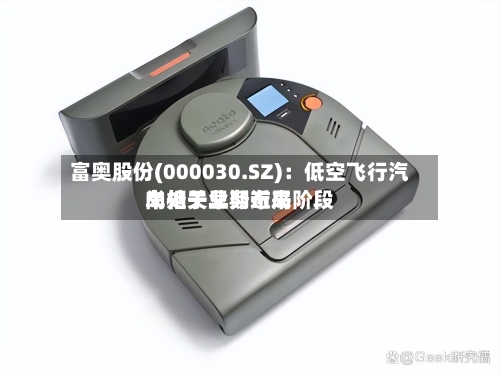 富奥股份(000030.SZ)：低空飞行汽车相关业务近来尚处于早期布局阶段-第2张图片