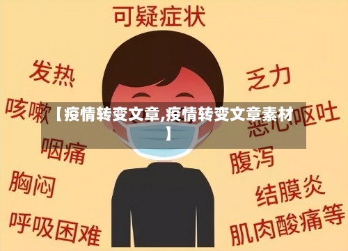 【疫情转变文章,疫情转变文章素材】