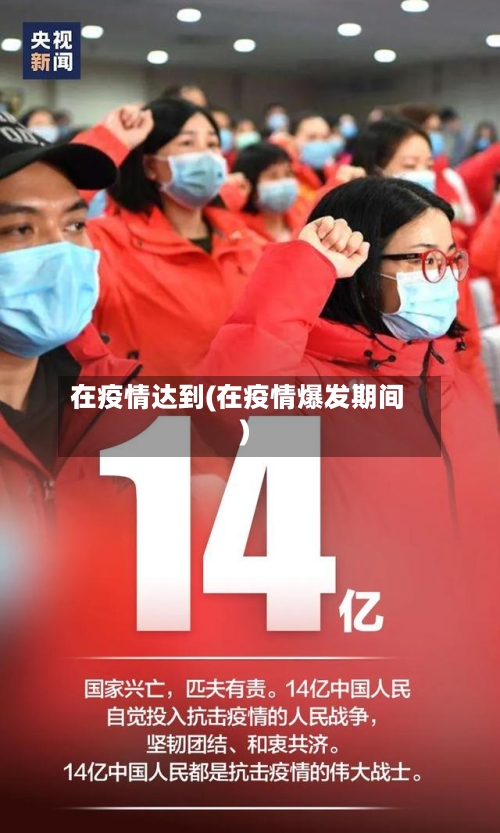 在疫情达到(在疫情爆发期间)-第2张图片