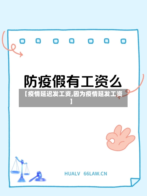 【疫情延迟发工资,因为疫情延发工资】-第2张图片