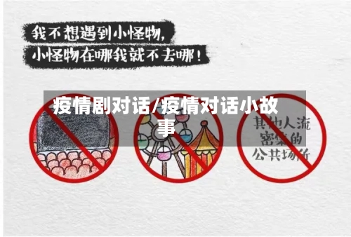 疫情剧对话/疫情对话小故事