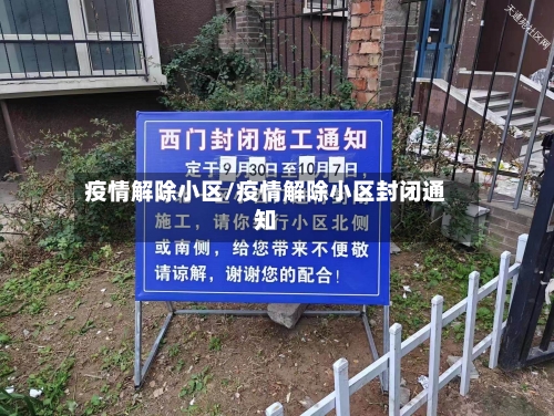 疫情解除小区/疫情解除小区封闭通知