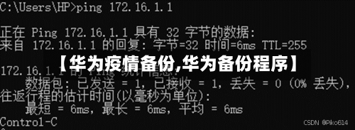 【华为疫情备份,华为备份程序】-第2张图片