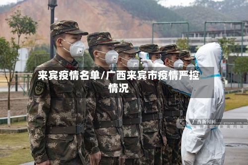 来宾疫情名单/广西来宾市疫情严控情况