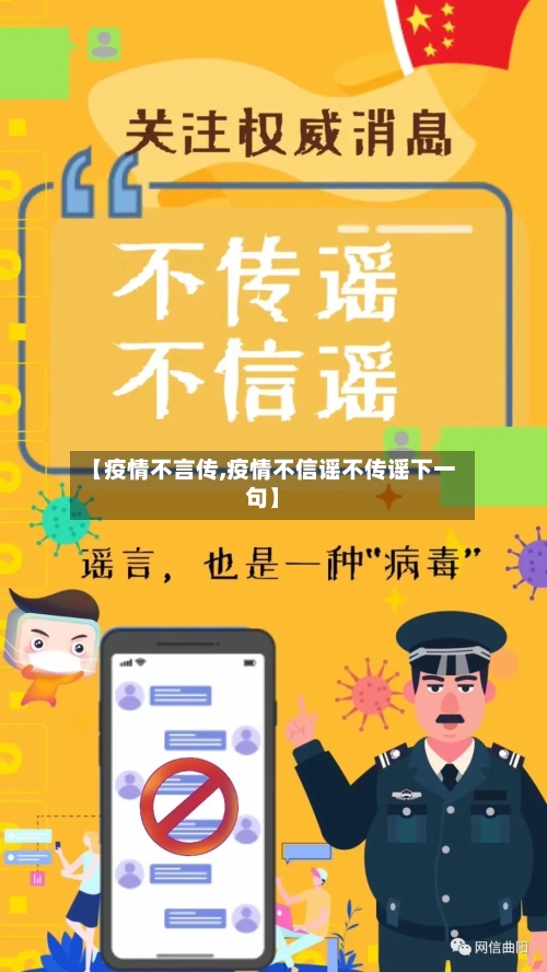 【疫情不言传,疫情不信谣不传谣下一句】