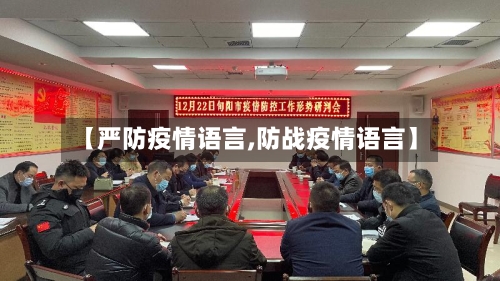 【严防疫情语言,防战疫情语言】