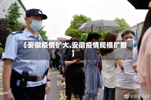 【安徽疫情扩大,安徽疫情规模扩散】-第3张图片