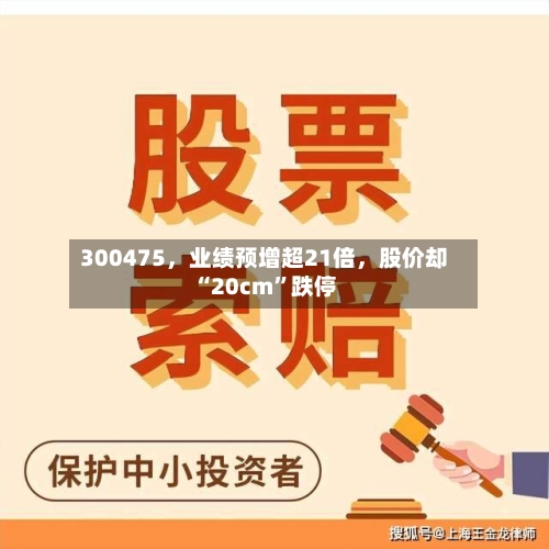 300475，业绩预增超21倍，股价却“20cm”跌停-第2张图片