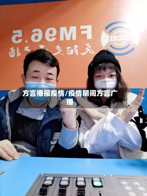 方言播报疫情/疫情期间方言广播-第2张图片