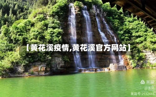 【黄花溪疫情,黄花溪官方网站】