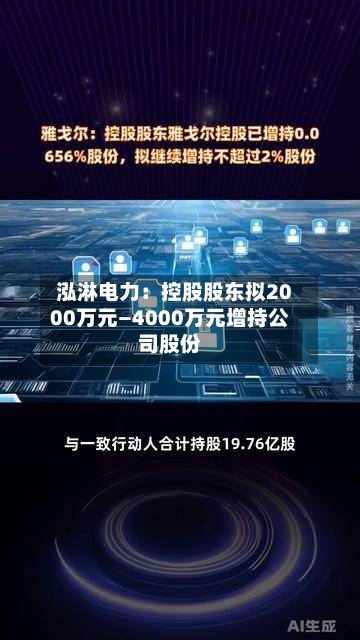 泓淋电力：控股股东拟2000万元—4000万元增持公司股份-第3张图片