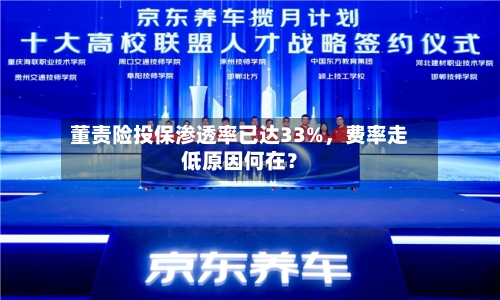 董责险投保渗透率已达33%，费率走低原因何在？-第2张图片