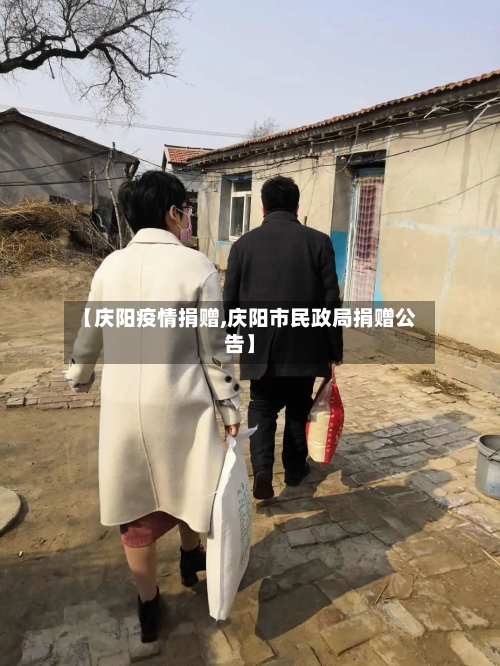 【庆阳疫情捐赠,庆阳市民政局捐赠公告】