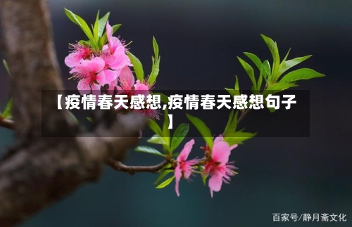 【疫情春天感想,疫情春天感想句子】