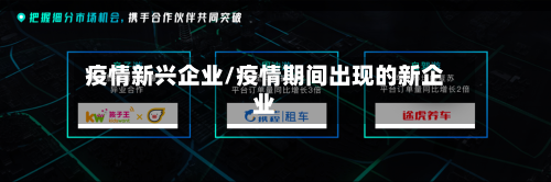 疫情新兴企业/疫情期间出现的新企业-第2张图片