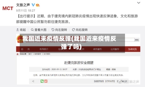我国近来疫情反弹(我国近来疫情反弹了吗)-第2张图片