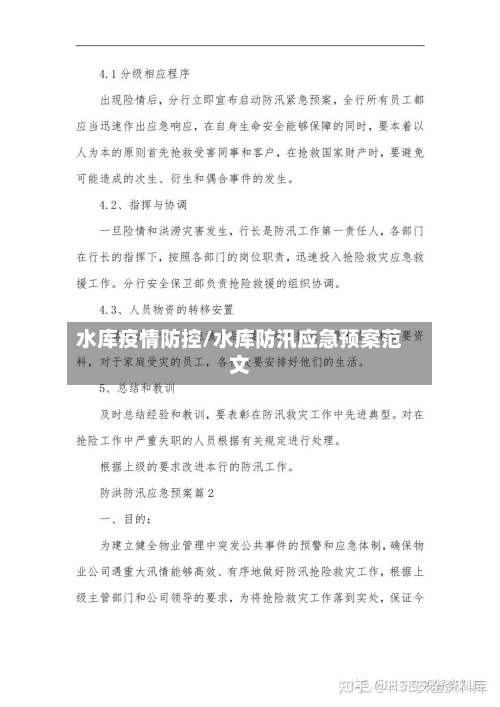 水库疫情防控/水库防汛应急预案范文